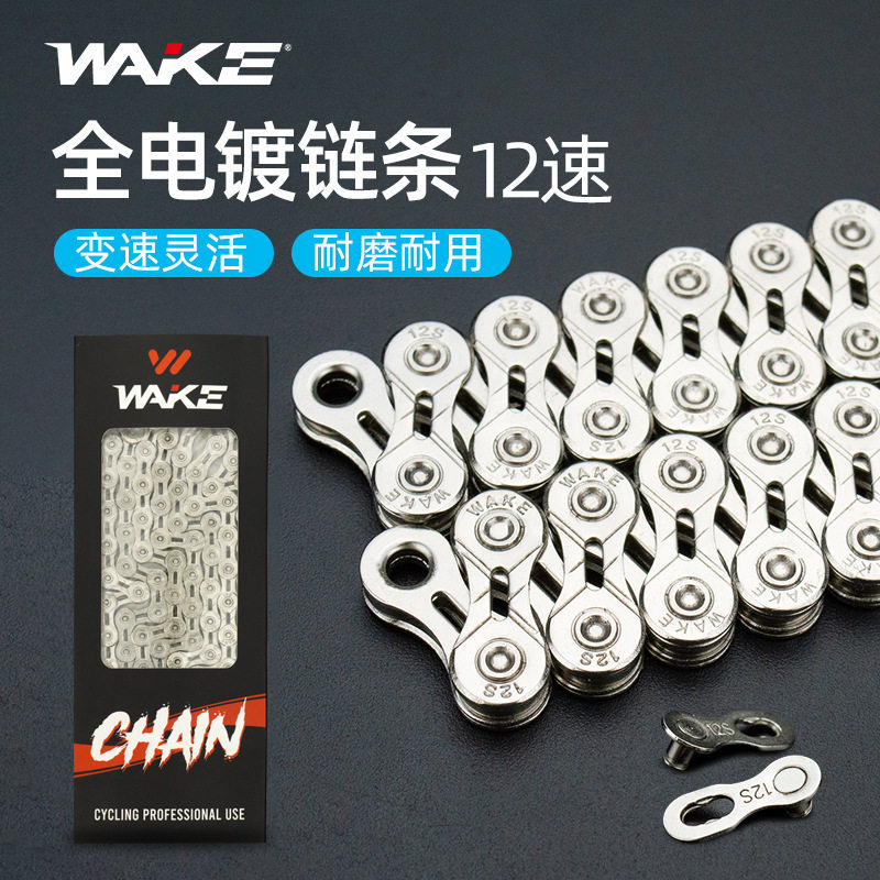 WAKE山地车12速链条116/126节镂空变速链条折叠车公路自行车配件