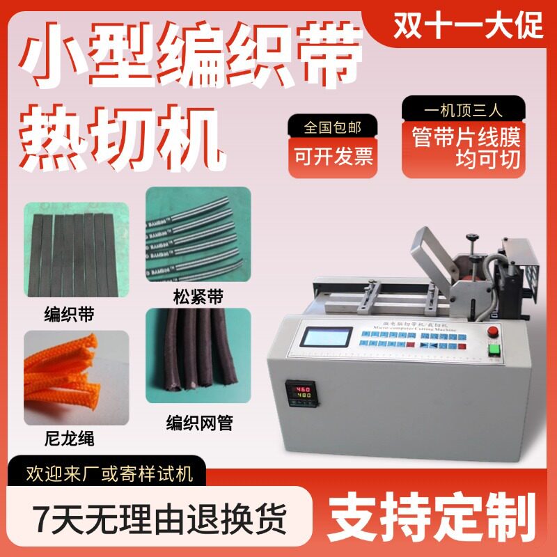 小型全自动尼龙绳编织带切割机