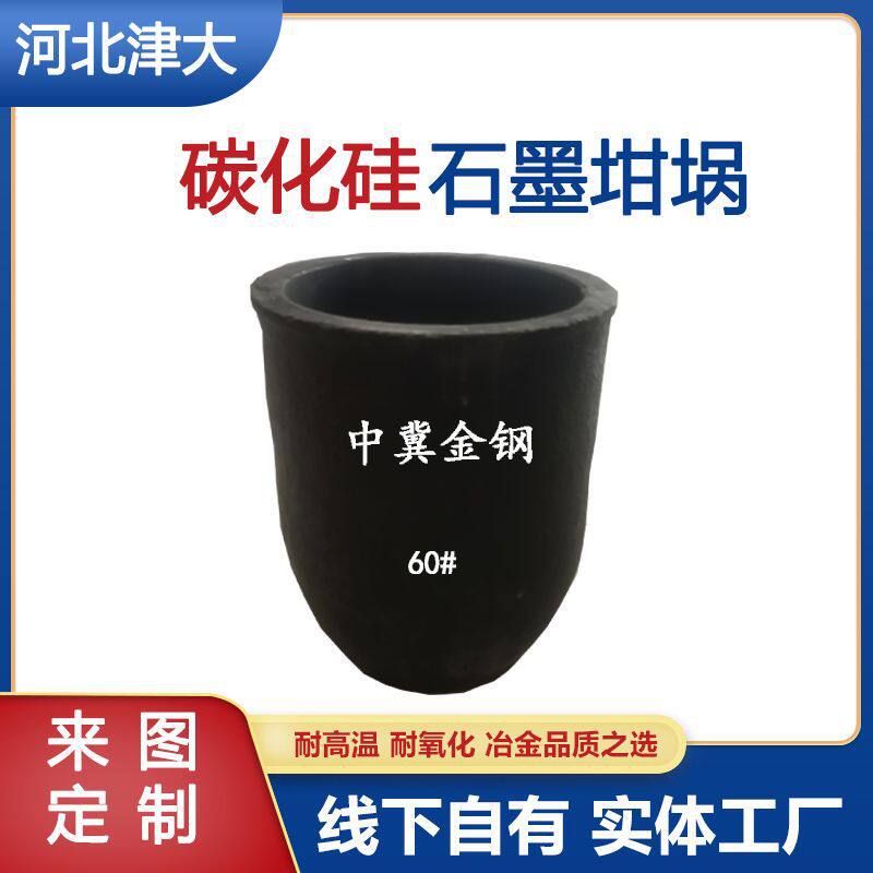 河北直销碳化硅石墨坩埚熔铝坩埚熔铜坩埚粘土坩埚等静压坩埚