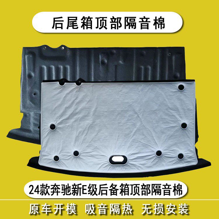 适用于24款奔驰新E级后备箱隔音棉E300L/e260L后尾箱顶部内衬隔音