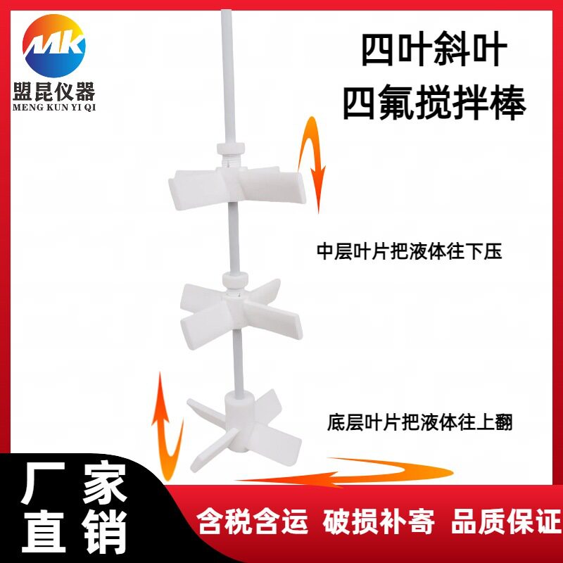 上海盟昆 聚四氟搅拌棒 四叶斜叶四氟搅拌桨 PTFE搅拌桨 多种样式
