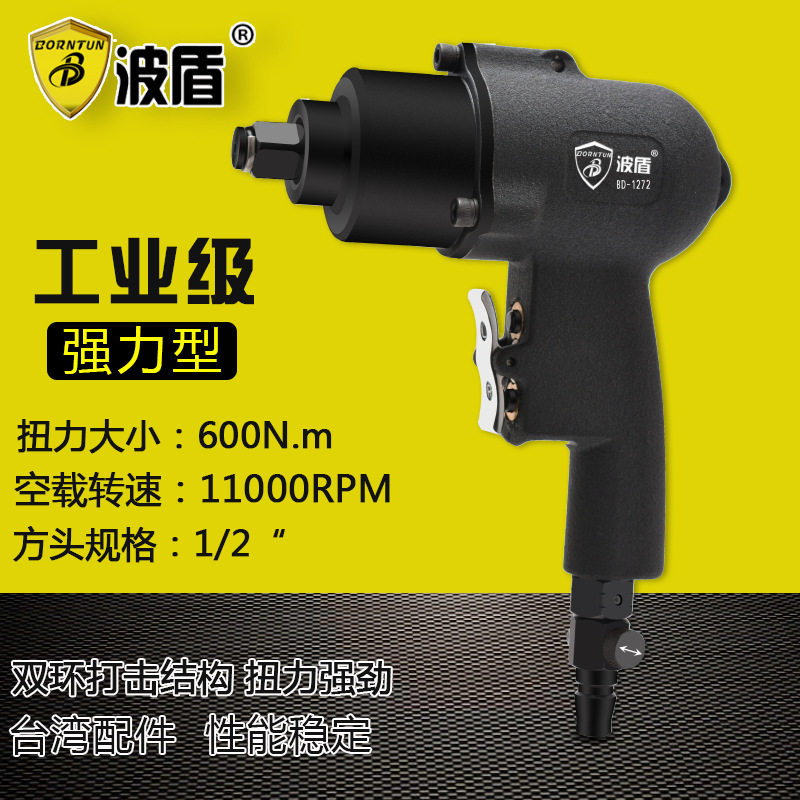 波盾迷你型双环式小风炮强力型气动扳手1/2吋风动扳手BD-1272