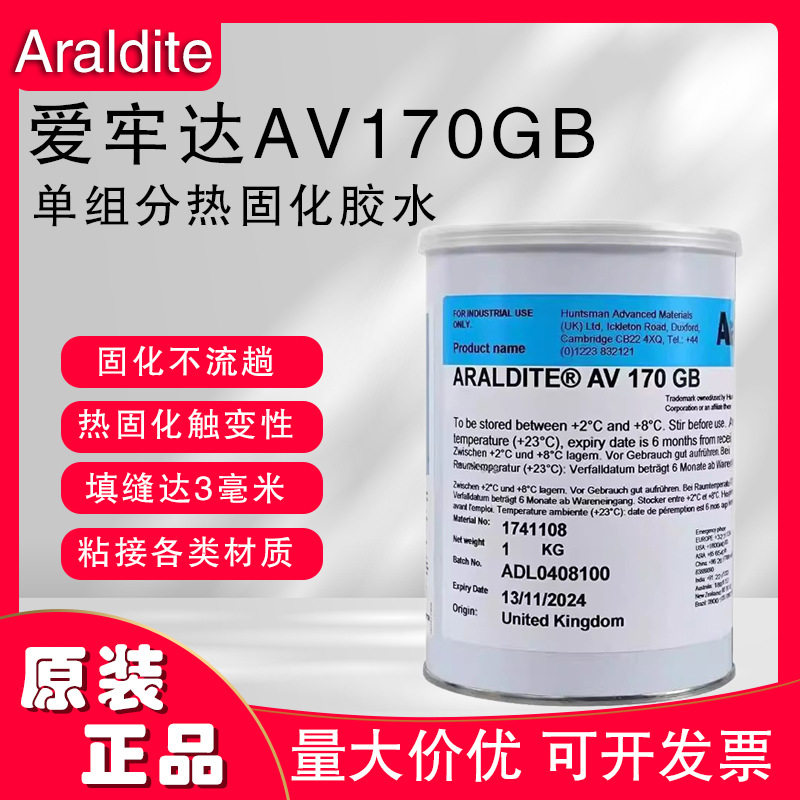 爱牢达AralditeAV170单组分环氧胶黏剂/磁铁及碳纤维车架粘接胶