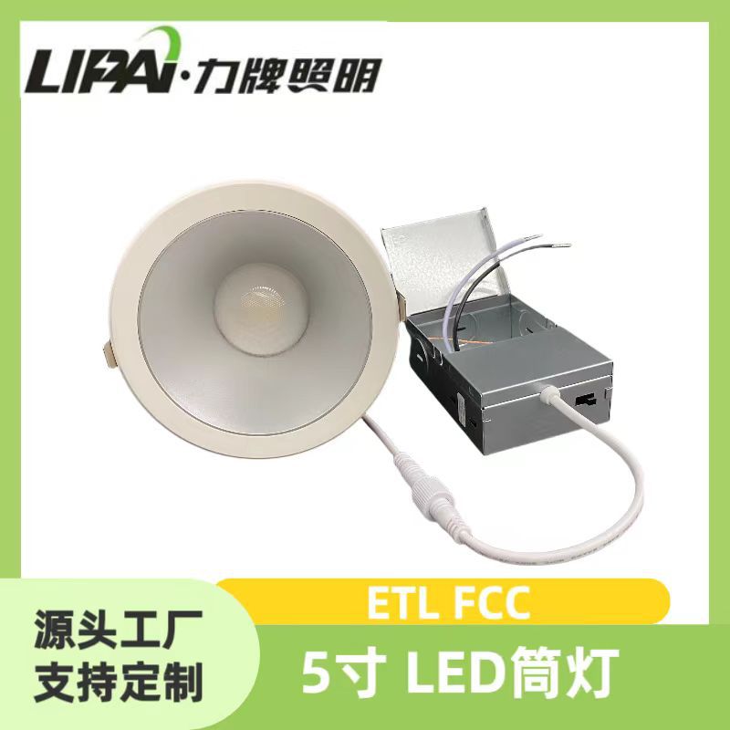 ETL FCC LED嵌入式筒灯5寸 18W24W 100-130V COB15°24°36°50°