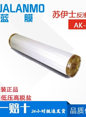 苏伊士 （原GE）AK-440 8寸高脱盐反渗透膜 超低压RO膜