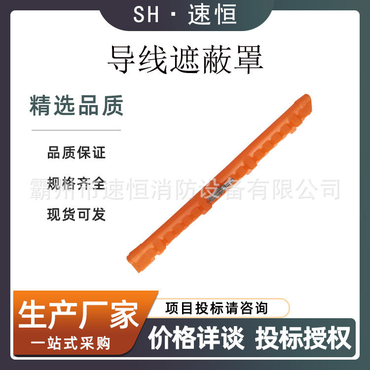 CHANCE固定导线硬质遮蔽罩