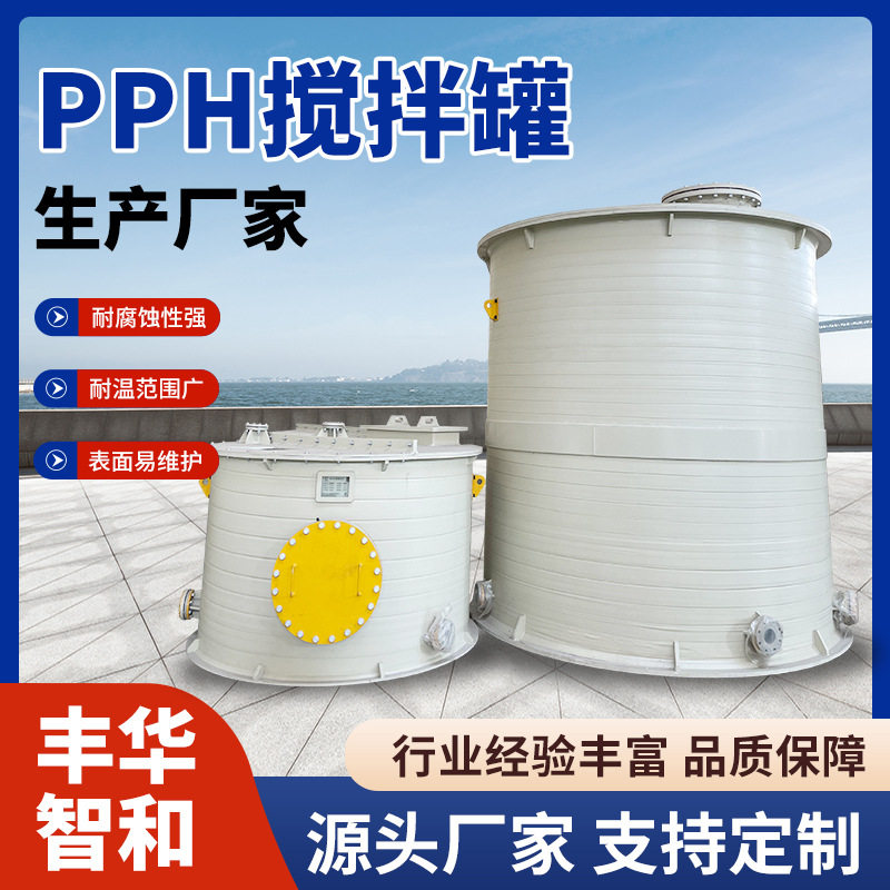 PP搅拌罐PPH聚丙烯搅拌罐PPH储罐塑料储罐加厚桶身立式塑料储水罐