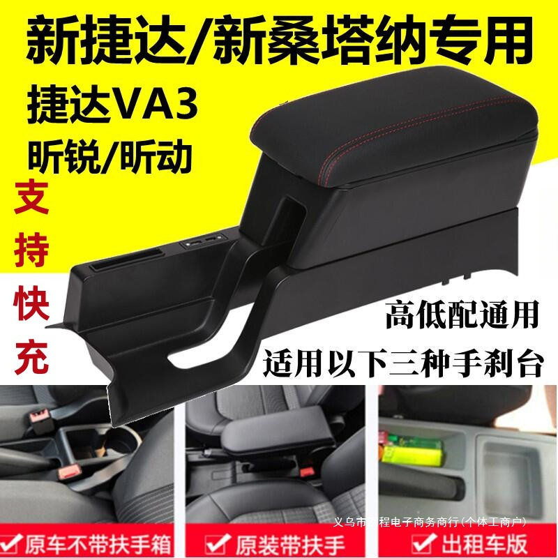 洌程扶手箱用于新捷达/桑塔纳出租版捷达VA3昕锐昕动浩纳改装手扶