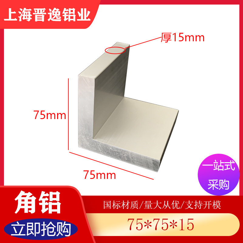 铝合金角铝75*75*15mm加厚角铝6061L型角铝工业角铝支架铝型材