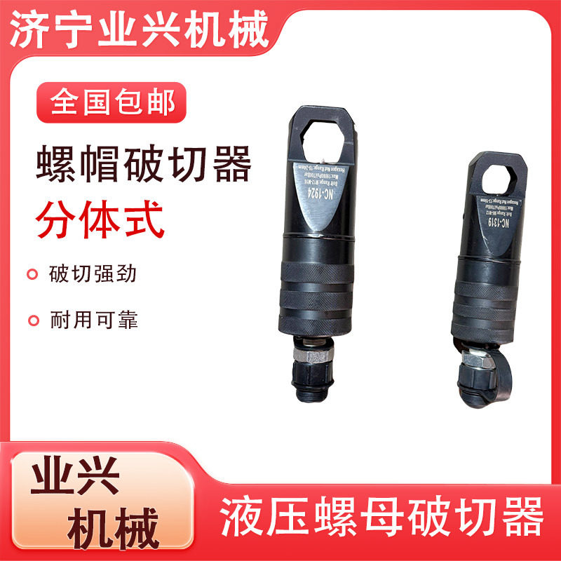 液压螺母破切器螺帽破开器M16-M22分体式螺母破切器