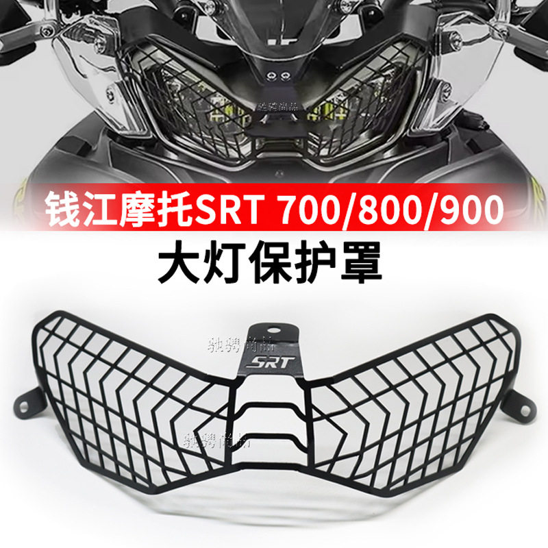 适用钱江摩托SRT 700 800 900大灯保护罩铝合金防石沙刮蹭大灯罩