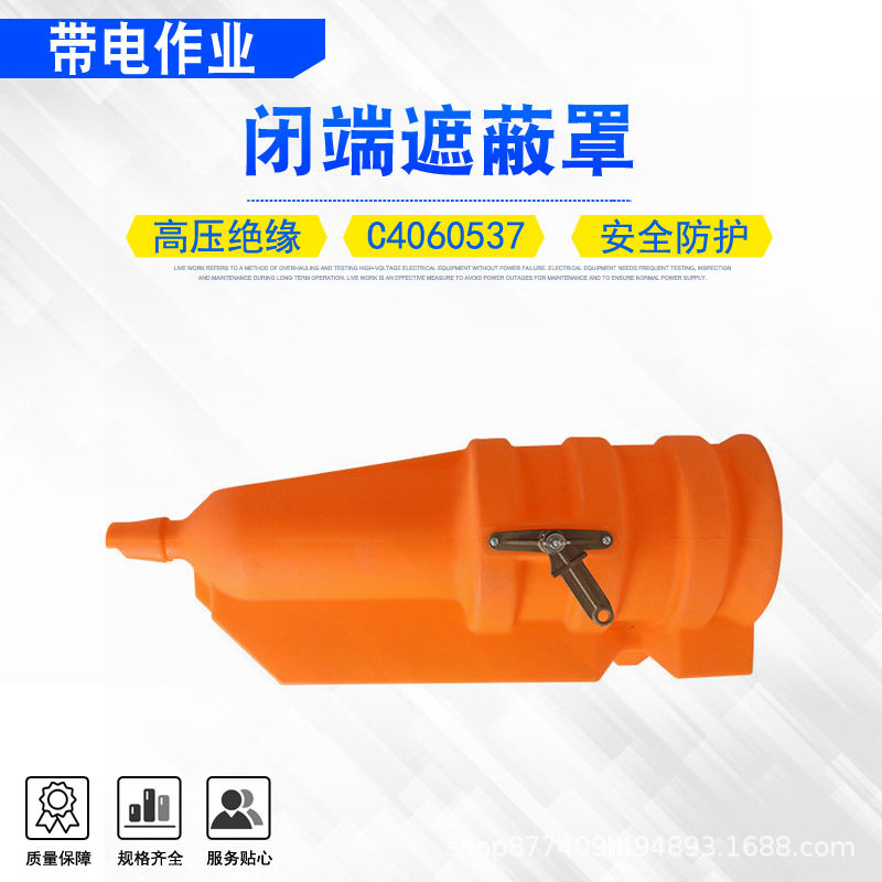 C4060537闭端遮蔽罩美国CHANCE绝缘遮蔽防护罩聚乙烯闭端保护罩
