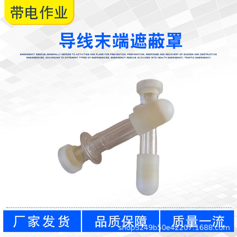 电力检修软质导线末端遮蔽罩
