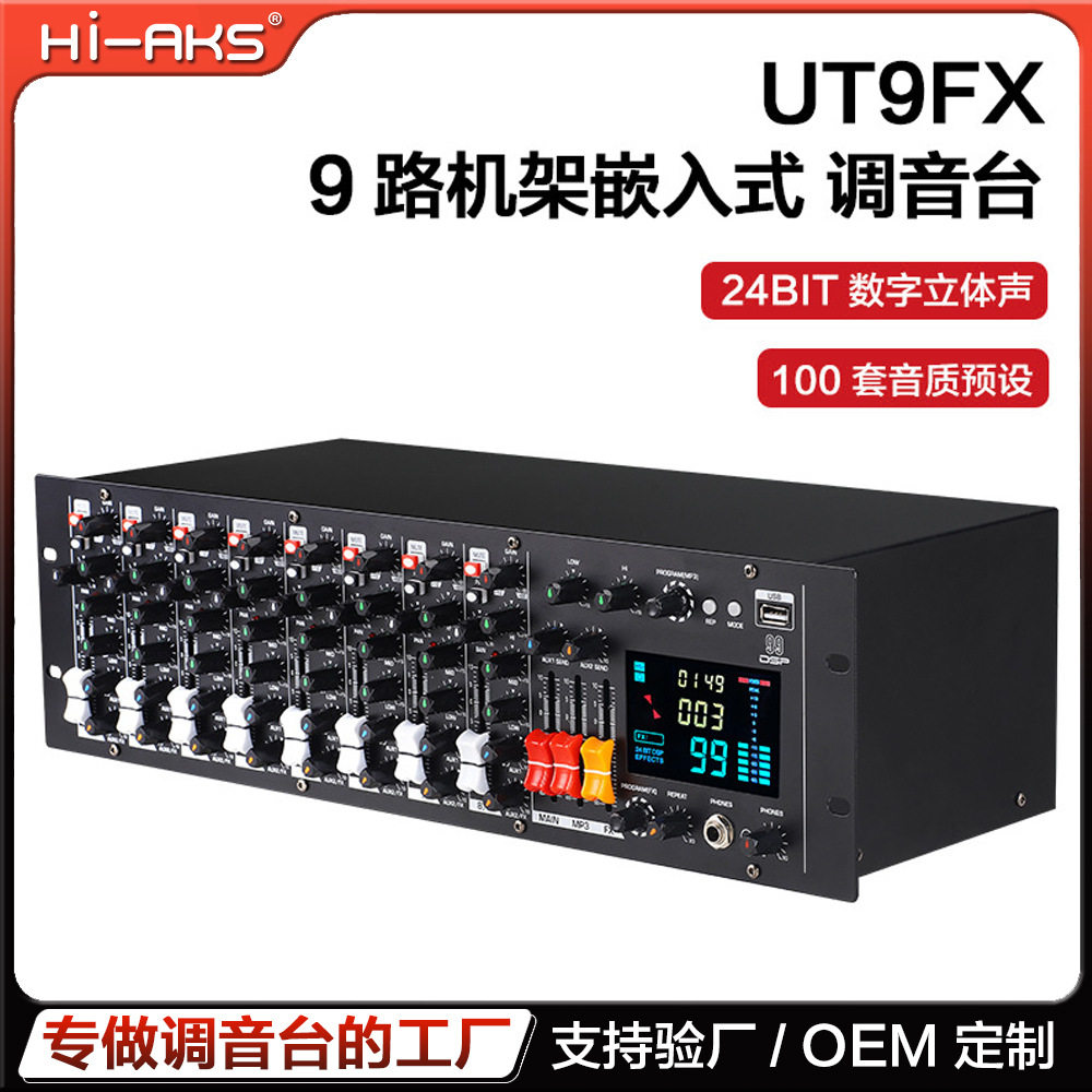 9路调音台 专业机架式嵌入式蓝牙带效果48V幻象电源机柜式调音台