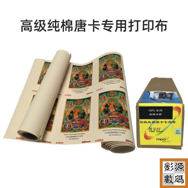 高级纯棉唐卡专用布艺术微喷画布艺术品复制藏族唐卡喷墨打印耗材