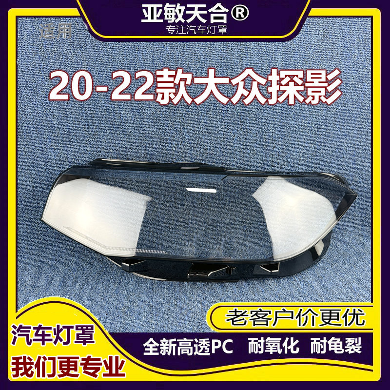 大众探影20-21款前大灯透明罩