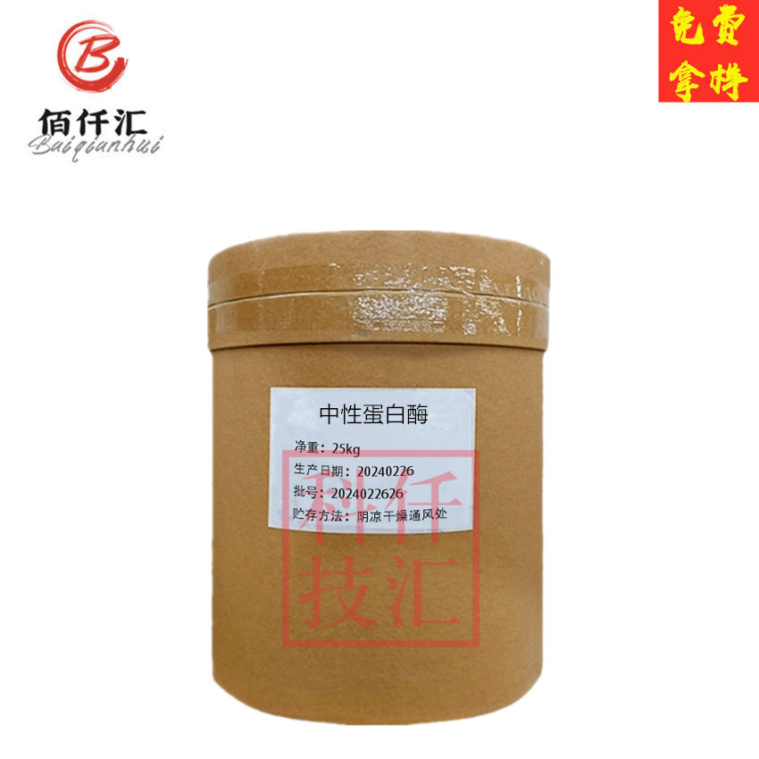 中性蛋白酶 食品级酶制剂枯草芽孢杆菌蛋白酶 中性蛋白酶