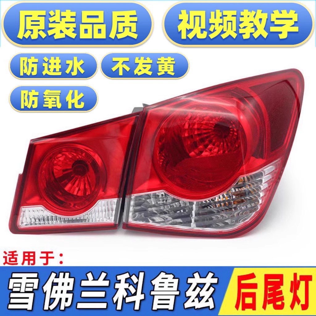 适用于雪佛兰科鲁兹后尾灯总成老款科鲁兹倒车灯刹车灯后大灯总成