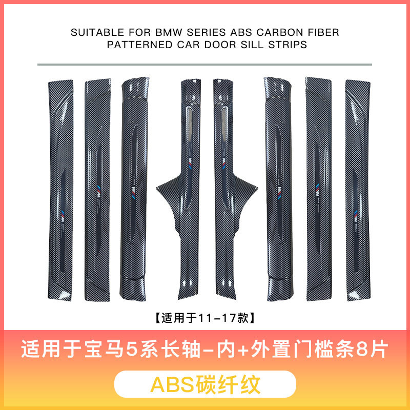 宝马5系长轴专用门槛条保护装饰
