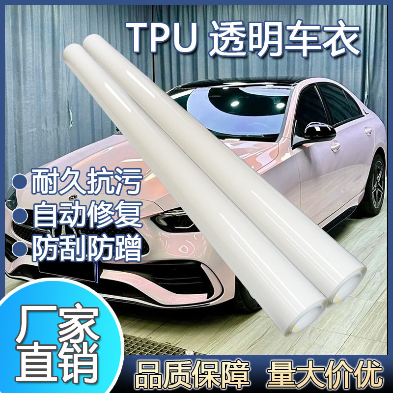 TPU透明车衣汽车隐形保护膜整卷贴膜防刮防蹭汽车TPU膜光膜批发