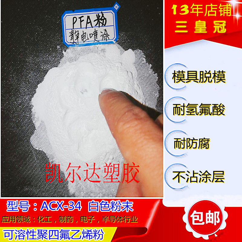 抗静电pfa粉内衬静电喷涂PFA泵阀衬里防腐涂层专用树脂acx-34