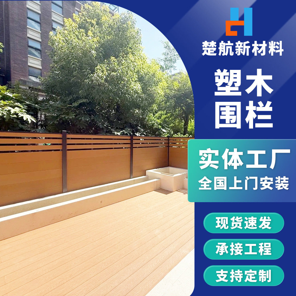 户外塑木围栏工厂 按需代加工防腐木栅栏 花园小院庭院露台围墙