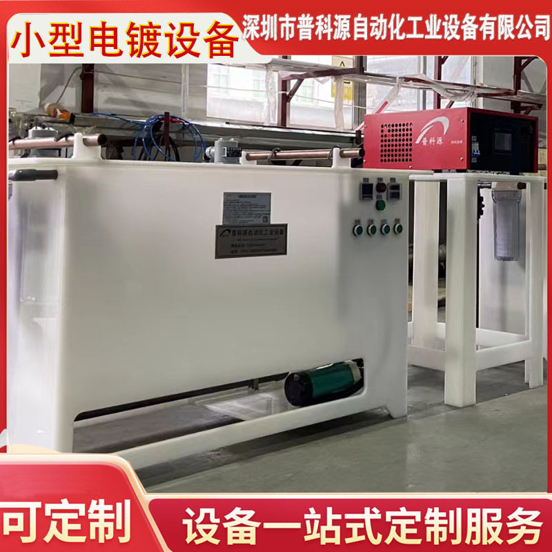 小型电镀酸洗钝化除油除腊生产线
