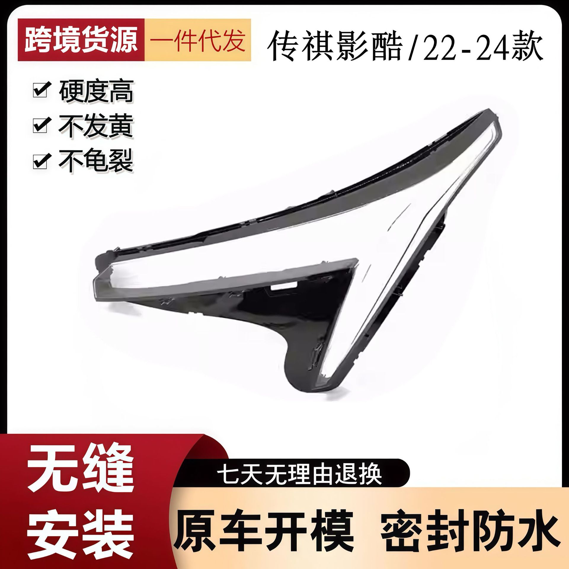 22-24款传祺影酷前大灯透明罩