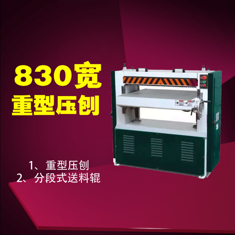 木工830型重型压刨机可改螺旋刀重型压刨机刨平机定厚压刨机