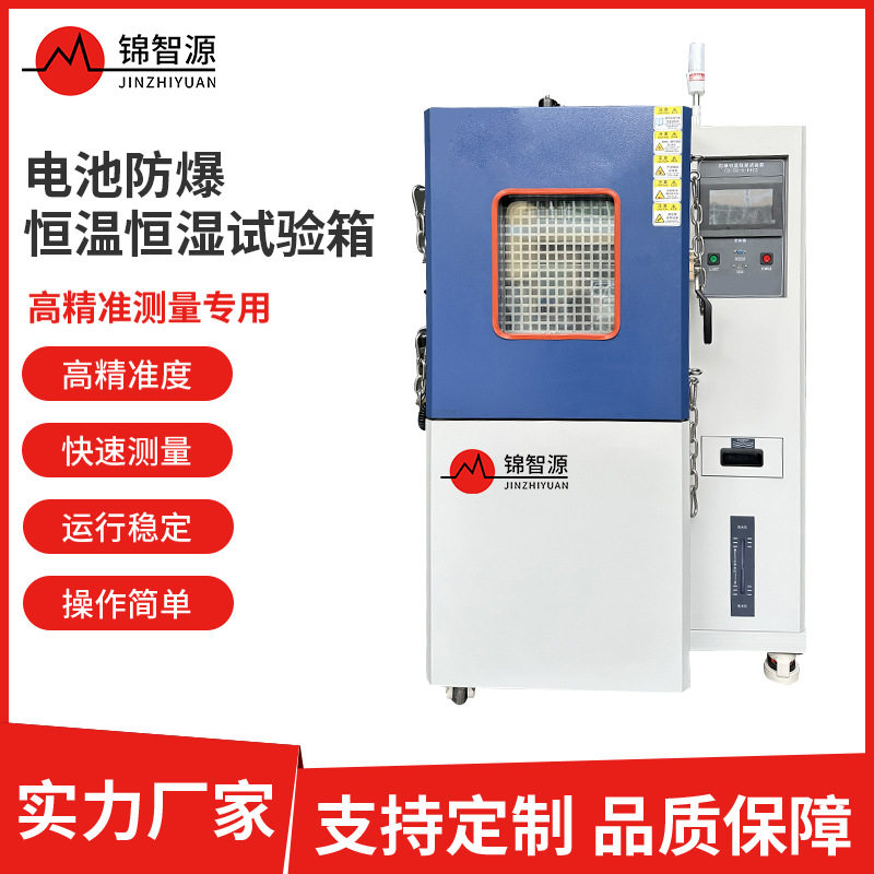 可程式防爆恒温恒湿试验箱