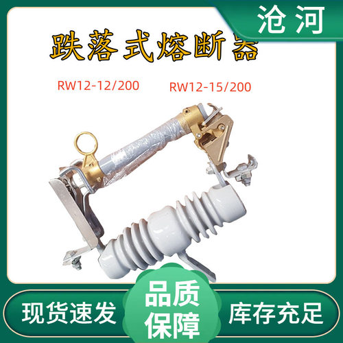 跌落式熔断器 10kv高压熔断器 RW12-12/200A户外高压跌落式熔断器