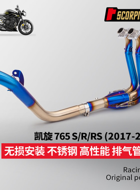 摩托车排气管全段改装 凯旋765RS 765S 765R前中段尾段 2017-2024