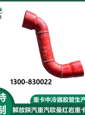 增压中冷器出气胶管上水胶管缓速器出水胶管 1300-830022