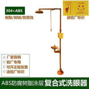 不锈钢加ABS防腐涂层喷淋复合式 紧急洗眼器
