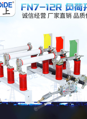 FN7-12/630A 户内外高压负荷开关  开关柜开关