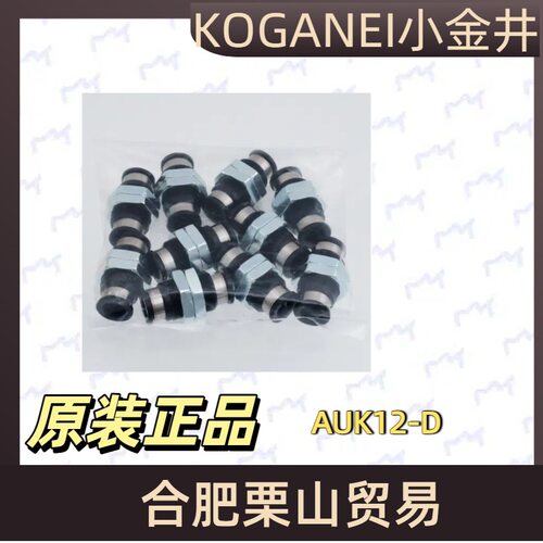KOGANEI小金井快速接头AUK12-D