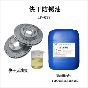 厂家直销  环保快干防锈油  防锈1年  钢铁件无油痕清洗剂 LF-638