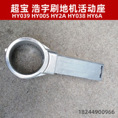 浩宇多功能刷地机配件HY6A活动较超宝手柄活动较HY039 HY005 HY2A