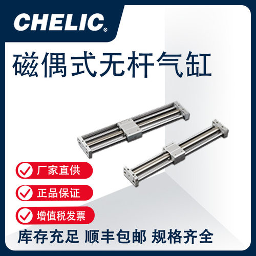 气立可CHELIC无杆气缸磁偶式无杆气缸 MRU系列 MRU10X250H