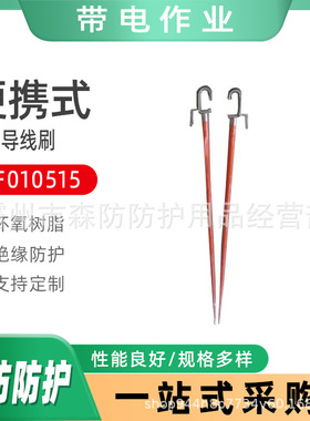 便携式高压导线清洁刷带电作业ZF010515导线刷长柄绝缘杆式导线刷