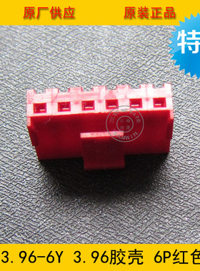连接器 胶壳VH3.96-6Y VH-6Y 3.96MM间距 6P红色端子壳 工厂直销
