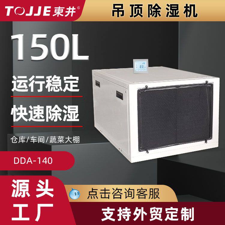 东井吊顶除湿机150L吊顶式工业种植大棚除湿器抽湿机除湿神器排湿