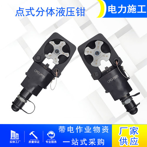 铜铝端子可旋转模具点式分体液压钳坑压钳液压端子钳CPO-150B