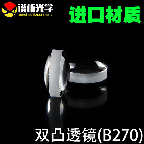 江苏谱析光学/双凸透镜(B270)/（直径10；焦距8）/可订置/lens