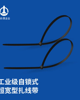 凯士士KSS CV-280XLB超宽型尼龙扎线带(12.7*280mm) 黑色100/包