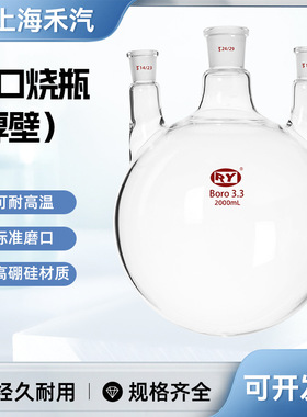 上海禾汽三口烧瓶 500 -5000ml/24.29.24口高硼硅3.3材料  三口瓶
