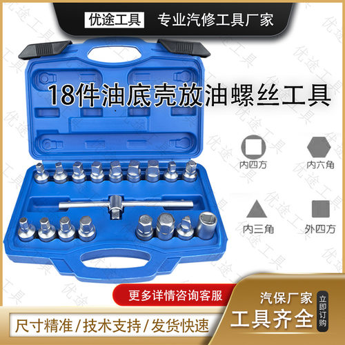 18件四角六角放油工具放油螺丝组套油底壳螺丝套筒扳手 油底螺丝