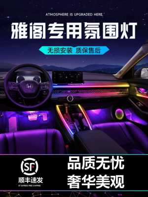 汽车氛围灯适用十代雅阁/十一代雅阁/英仕派氛围灯车内内饰改装