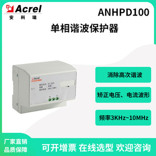 安科瑞ANHPD100单相谐波保护器吸收高频率谐波厂家直销