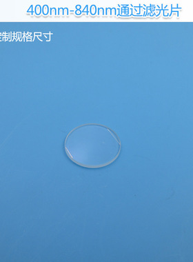 400nm-840nm通过滤光片可见光红外光高透滤片玻璃材质反射型镜片